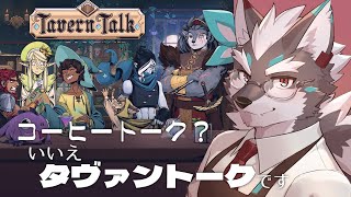 【タヴァントーク】ファンタジー世界でChillなお飲み物を提供します【Vtuber/逢魔牙ワルト】