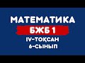 БЖБ №1 6-сынып математика 4-тоқсан 1-нұсқа, 2-нұсқа. БЖБ 1 6-сынып. Математика БЖБ1 6 сынып.