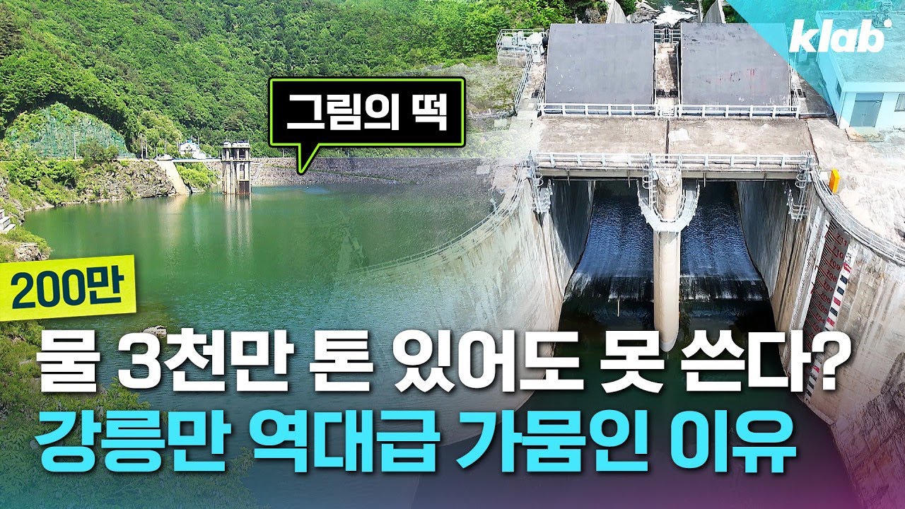 최악의 가뭄으로 48년만에 바닥 드러낸 강릉, 이게 끝이 아니라고?｜크랩