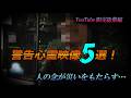 【YouTube限定総集編】警告心霊映像５選！　人の念が災いをもたらす…