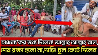 চঞচলযকর তথয দলন,আললহ আললহ বল, শষ রকষ হল ন,দড চল কট দলন নয গলন ৫০.