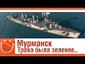 World of warships - Мурманск. Трава была зеленее...