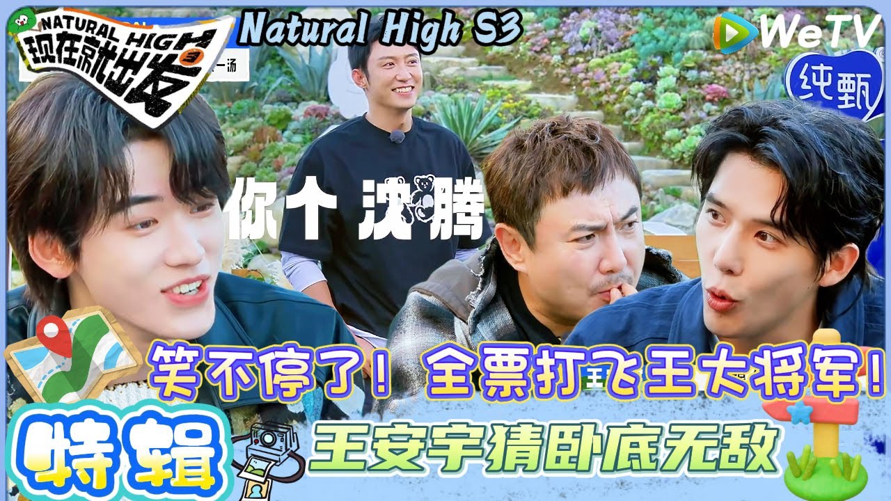 【现在就出发 第3季】 回顾特辑：全票打飞大将军！王安宇猜卧底无敌| Natural High S3#现在就出发#综艺#沈腾#贾冰#白敬亭#王安宇#金晨 #黄景瑜