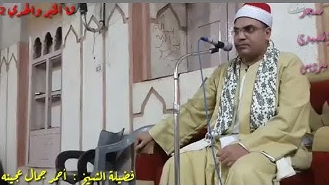 الشيخ احمد جمال ابو عجينه سورة (الفرقان)مسجداللبيدى