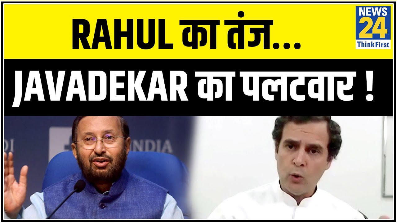Rahul Gandhi का तंज…Prakash Javadekar का पलटवार ! कांग्रेस और BJP में कैलेंडर वार ! || News24
