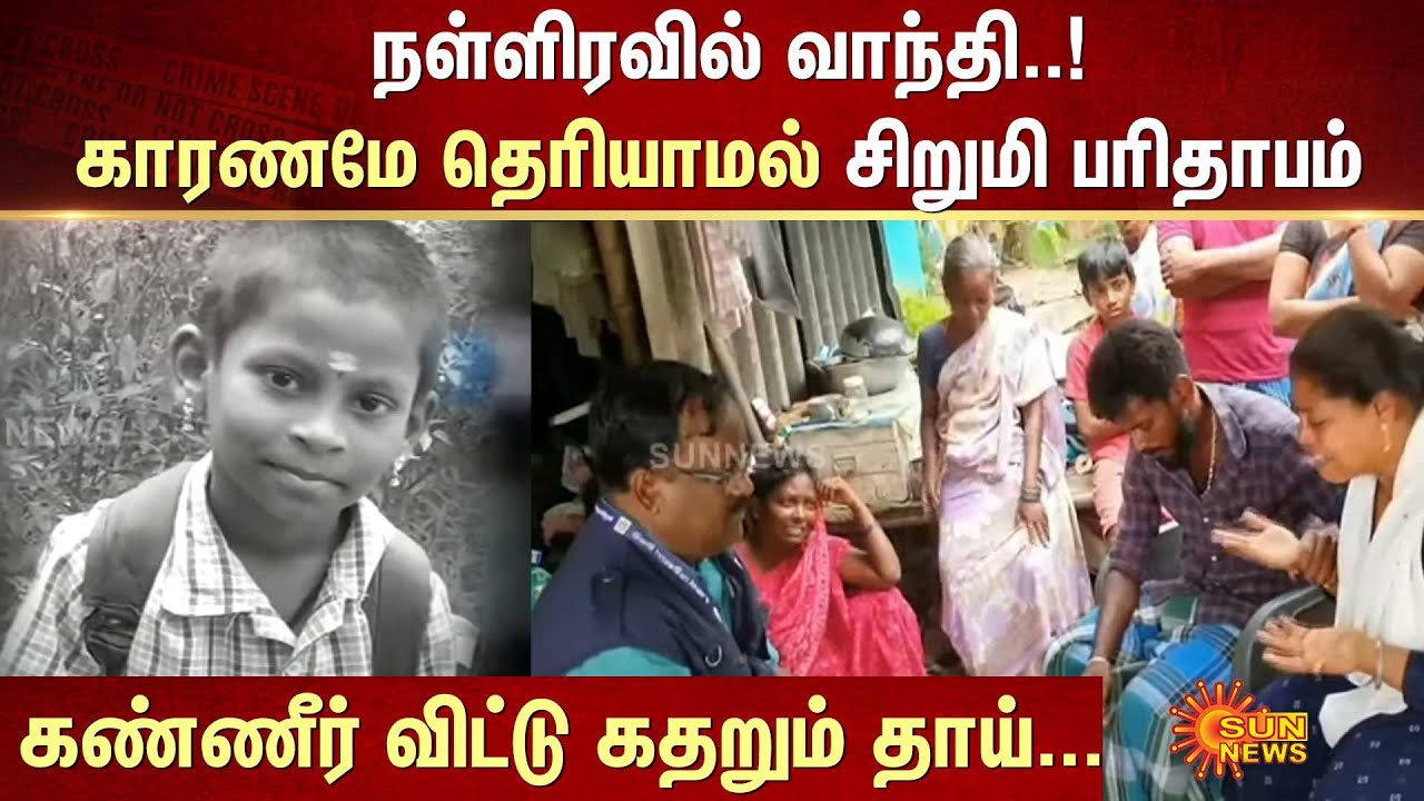 காரணமே தெரியாமல் சிறுமி பரிதாபம்...கண்ணீர் விட்டு கதறும் தாய்! | FIR | Sun News