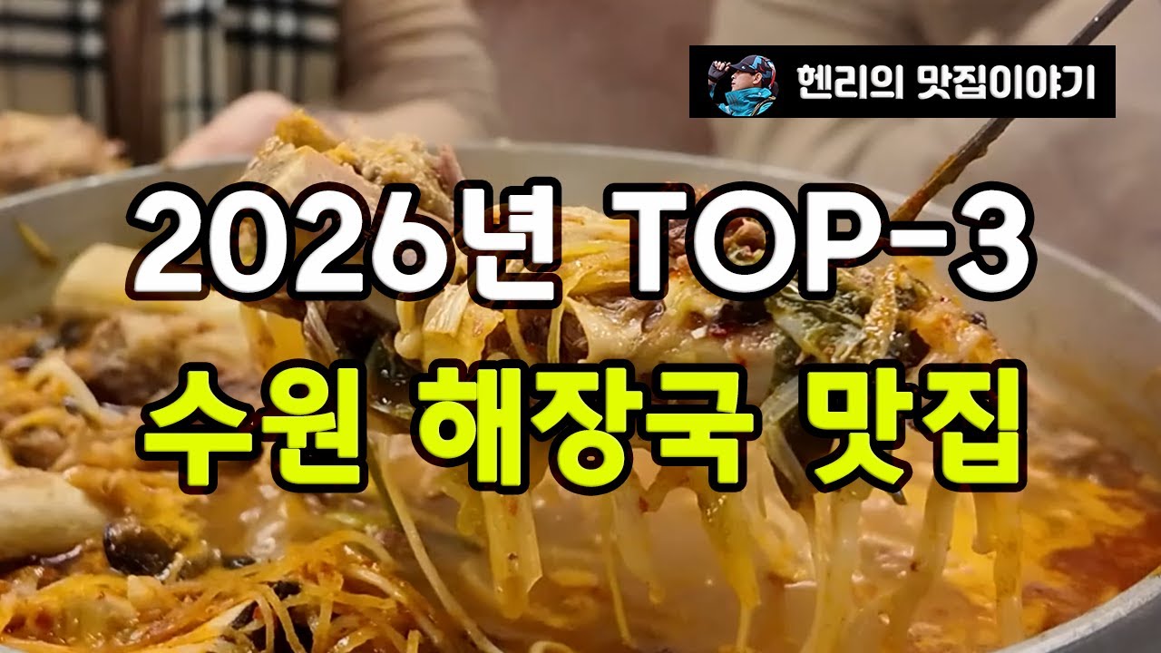 2026년 수원 해장국 맛집 TOP-3