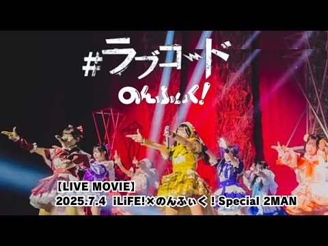 LIVE MOVIE ラブコード LiVE From のんふぃく 2025 7 4 ILiFE のんふぃく Special 2MAN LIVE 品川 