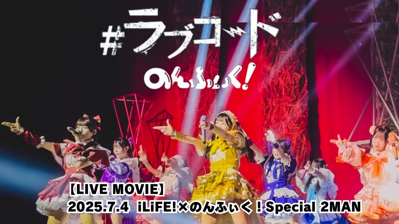 【LIVE MOVIE】 #ラブコード（LiVE from のんふぃく！2025.7.4『 iLiFE!×のんふぃく！Special 2MAN LIVE 』 品川）