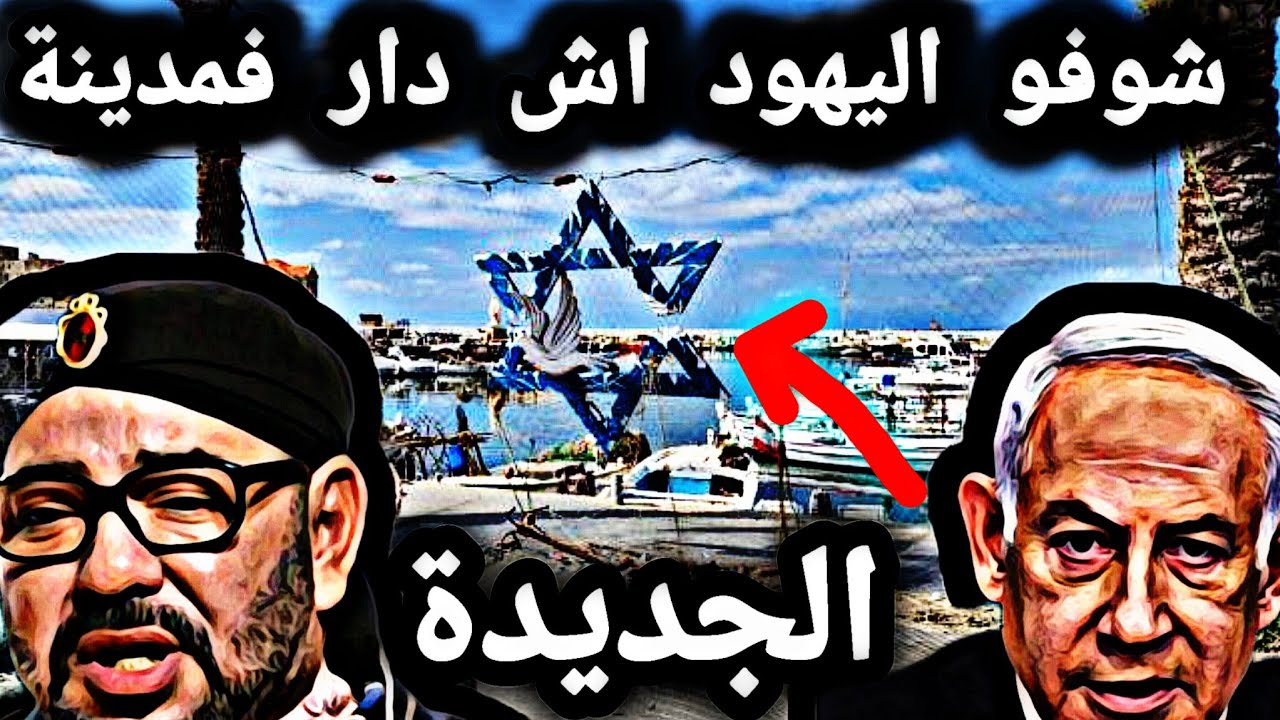 شوفو اليهود اش دارو فمدينة الجديدة 