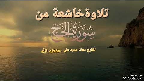 تلاوة خاشعة من سورة الحج للقارئ معاذ حمود علي حـفـظـه الله