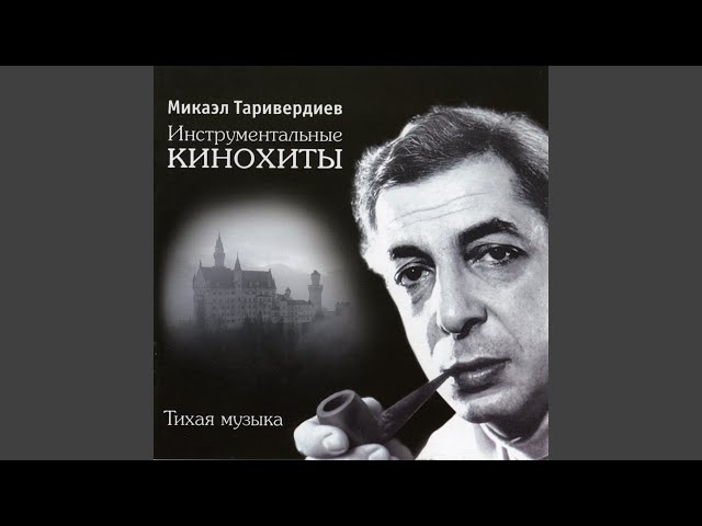 Таривердиев Микаэл - Хабанера