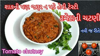 નવી જ રીતે બનાવો ટામેટાની ચટણી | Chatni | tasty recipes channel | Indian Chatni Recipe