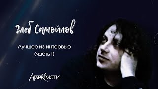 Глеб Самойлов | Агата Кристи | Лучшие моменты из интервью (часть I)