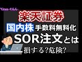 【楽天証券】国内株手数料無料化 始動!SOR注文のみだけど、大丈夫?