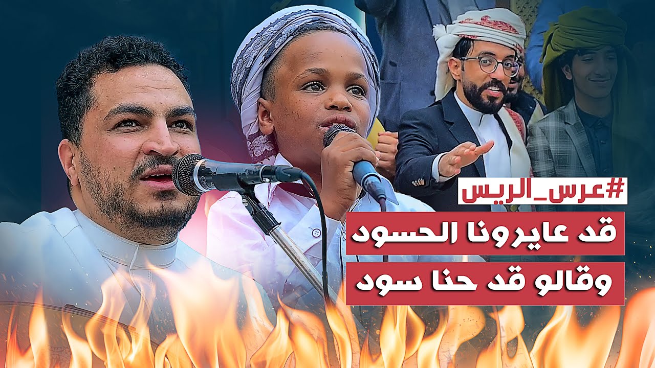 طفل يذهل الحضور بصوته|ويرقص الصاله بكلها|في عرس الريس |قد عايرونا الحسود وقالوا قد احنا سود|
