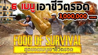 Food of Survival: 6 เมนูเอาชีวิตรอดด้วยพายทูน่า
