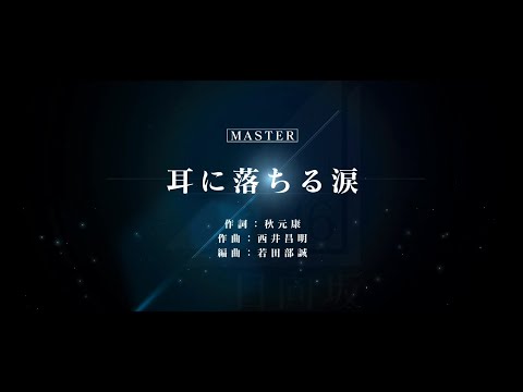 耳に落ちる涙 ユニゾンエアー masterフルコンボ