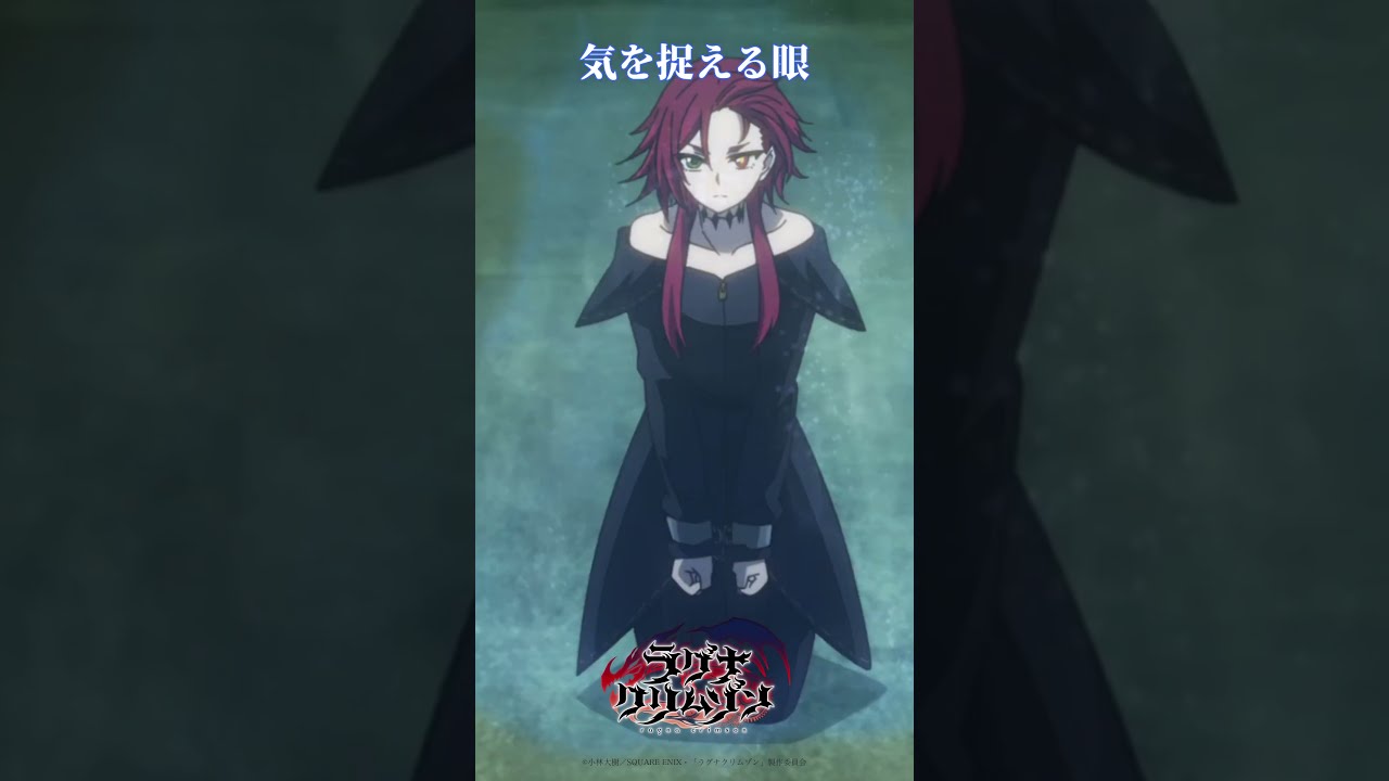TVアニメ「ラグナクリムゾン」気を捉える眼 | 毎週土曜深夜放送