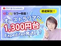 【ebayセラー必見】速くて安い!1,300円台でオーストラリアへ2~3日で届く発送方法が登場!
