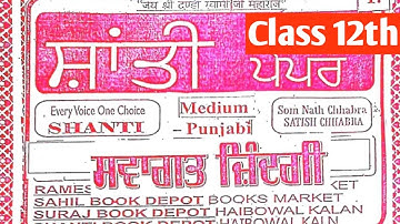 PSEB 12TH ਸਵਾਗਤ ਜਿੰਦਗੀ Full solved Shanti guess paper term-2 | 12th Welcome life paper with answers