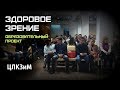 Здоровое Зрение: Part 1 (Образовательный проект ЦЛКЗиМ)