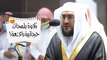 تلاوة بلمحات حجازية رائعة لسورتي التين وقريش | للشيخ د. بندر بليلة ~ مغرب ٢٤ شوال ١٤٤٣هـ