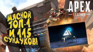 МЯСНОЙ ТОП-1 И 115 СУНДУКОВ В Apex Legends