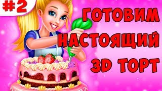 Игры для Девочек: Готовим настоящий 3D торт #2 Игры для Девочек: Готовим настоящий 3D торт #2