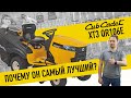 Садовый трактор CUB CADET XT3 QR106E - ДЕЙСТВИТЕЛЬНО ЛИ ЛУЧШИЙ? 🔥