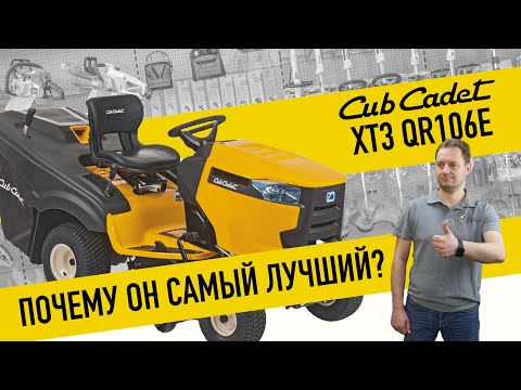 Садовый трактор CUB CADET XT3 QR106E - ДЕЙСТВИТЕЛЬНО ЛИ ЛУЧШИЙ? 🔥