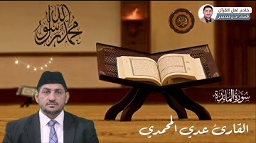 سورة المائدة بصوت القارئ عدي المحمدي من رحاب جامع الغر المحجلين في الصقلاوية