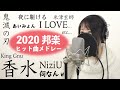 【夜に駆ける→香水→NiziUから鬼滅の刃まで】2020年のヒット曲でマッシュアップメドレー【女性が歌う/J-POP邦楽/ランキング人気曲】