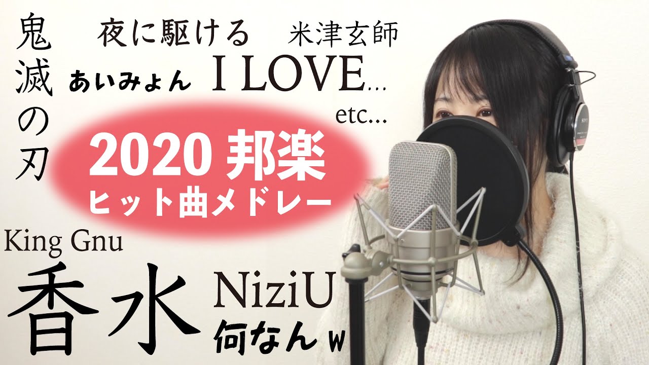 【夜に駆ける→香水→NiziUから鬼滅の刃まで】2020年のヒット曲でマッシュアップメドレー【女性が歌う/J-POP邦楽/ランキング人気曲