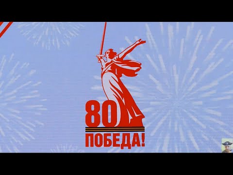 =80 лет победы=