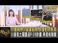 川普稱停火協議結束 恢復對伊制裁 川普挺土國重返F-35計畫 再提格陵蘭｜方念華｜FOCUS全球新聞20260708 @TVBSNEWS01
