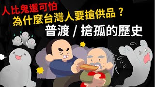 人比鬼可怕! 鬼門關前 為什麼台灣人要搶供品? 【普渡/搶孤的歷史】