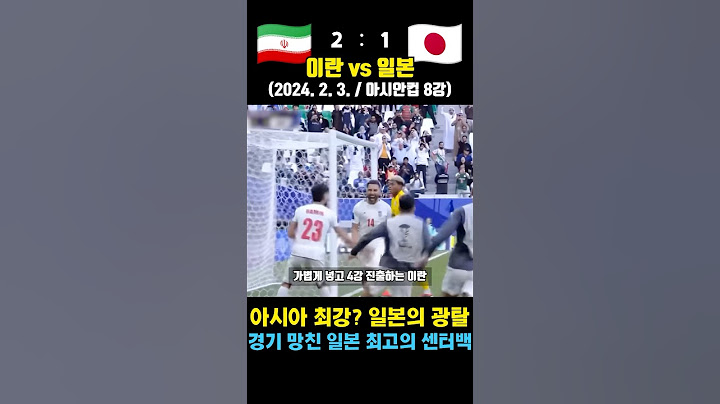 단 한명이 게임 터뜨려서 일본 광탈한 레전드 아시안컵 ㄷㄷ (이란 vs 일본 / 2024. 2. 3. / 아시안컵 8강)