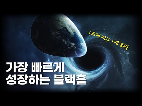 1초에 지구 1개 <strong>질량을</strong> 먹어치우는 블랙홀이 발견되었다!
