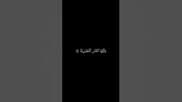 يقول ياليتني قدمت لحياتي😭 ||كروما قرآن كريم|| شاشة سوداء||ياسر الدوسري