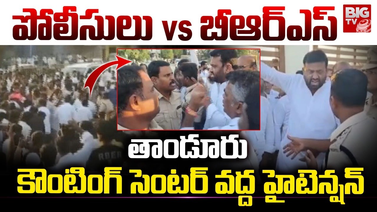 పోలీసులు VS బీఆర్ఎస్ | Thanduru Counting Center | BRS Vs Police | Muncipal Election Results | BIGTV