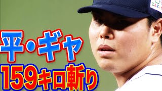 平良海馬・ギャレット『ごりごり159キロ斬り』