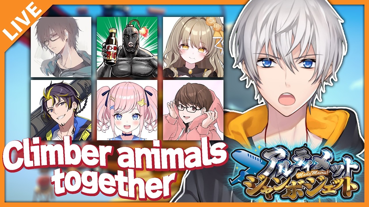 【アルジャン】Climber animals togetherで動物になって上を目指せ！ 02/28【アベレージ/Vtuber】