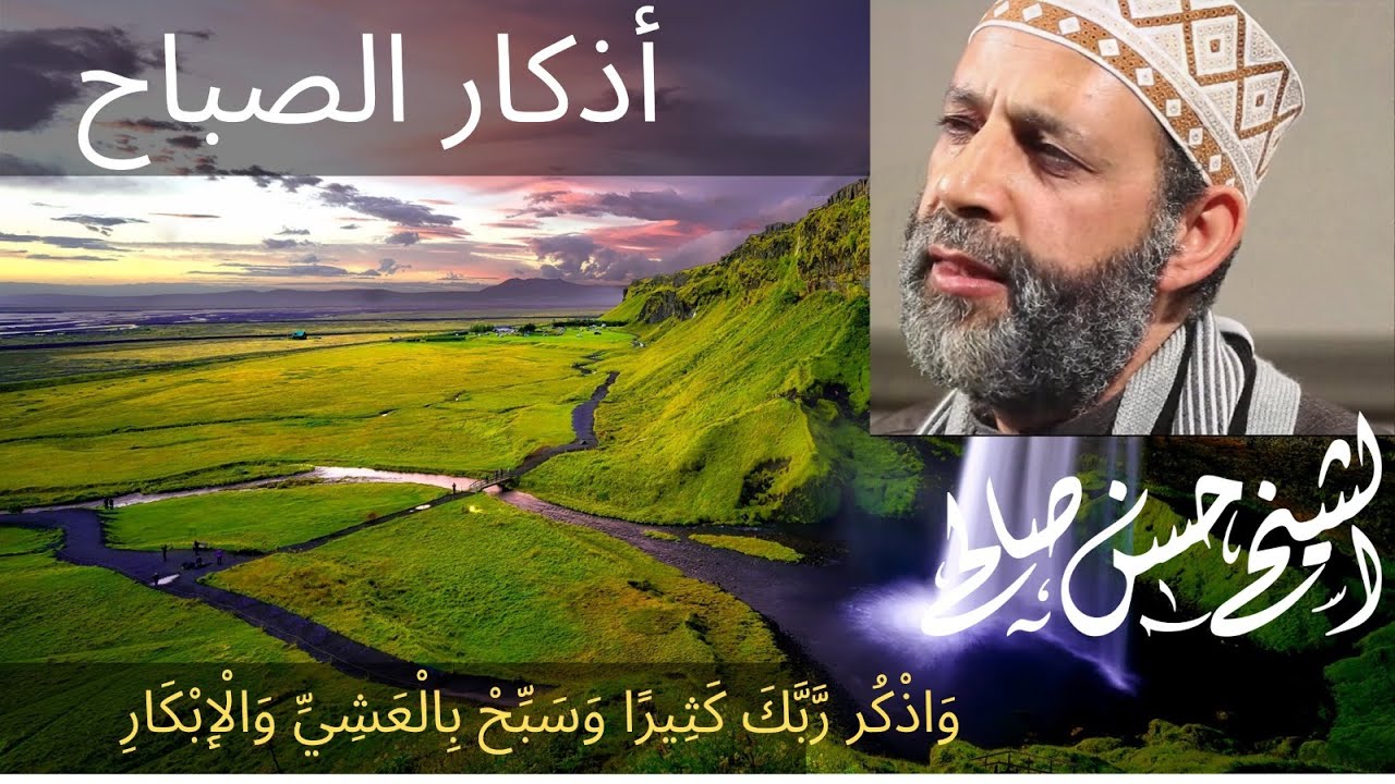 أذكار الصباح بصوت حسن صالح [ وسبح بحمد ربك بالعشي والإبكار ] 'adhkar alsabah