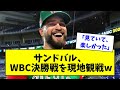 WBCメキシコ代表・サンドバル「本当に見ていて楽しかった。信じられないぐらい」WBC決勝戦を現地観戦していたwwwwwwwwww 【なんJ反応】【プロ野球反応集】【2chスレ】【5chスレ】