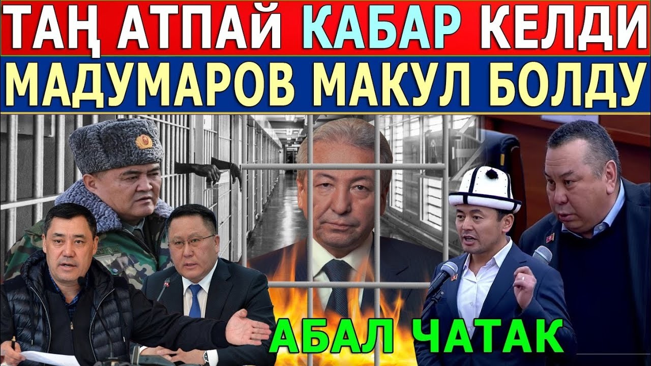 Мадумаров эле айткан калганыңар кысып жүргөнсүңөр ал кезде баарың.