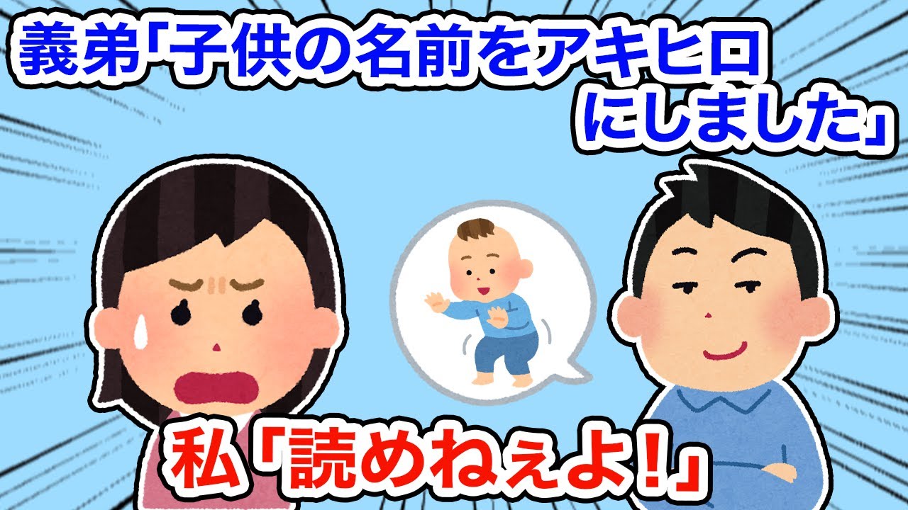 義弟「子供の名前はアキヒロにしました」私「読めねぇよ！」【総集編】【2ちゃんねる/5ちゃんねる/2chスレ】