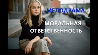 Фильм покорит своей искренностью   МОРАЛЬНАЯ ОТВЕТСТВЕННОСТЬ   Русские мелодрамы 2020 Новинки