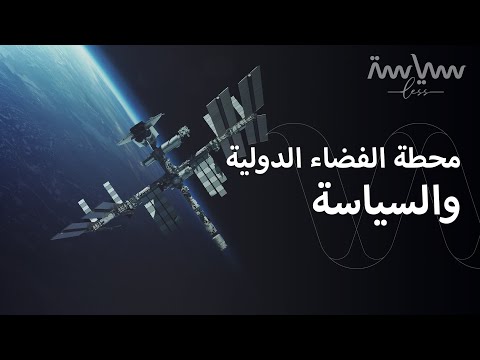 ما دور السياسة في محطة الفضاء الدولية