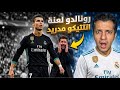 ردة فعل على أهداف كريستيانو رونالدو التاريخي ضد اتلتيكو مدريد فعلا كان لعنة حقيقة